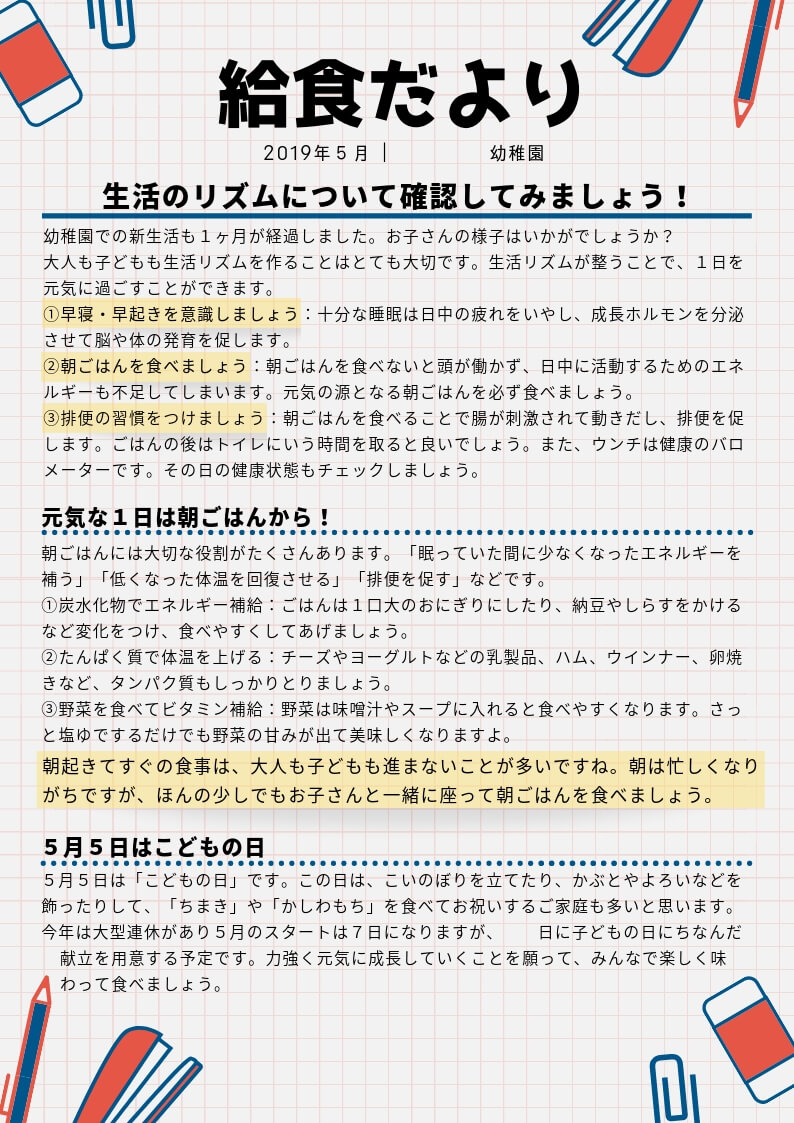 給食だよりのネタ ５月 幼稚園 保育園向け 管理栄養士の仕事