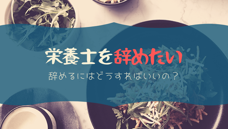 栄養士を辞めたいと思った時に私が準備したこと しておけばよかったこと 管理栄養士の仕事